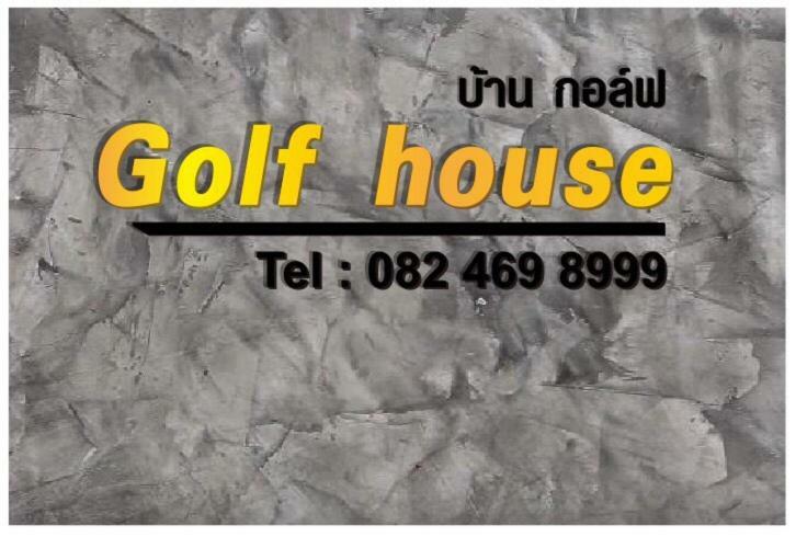 Golf House Hotel Nai Yang ภายนอก รูปภาพ